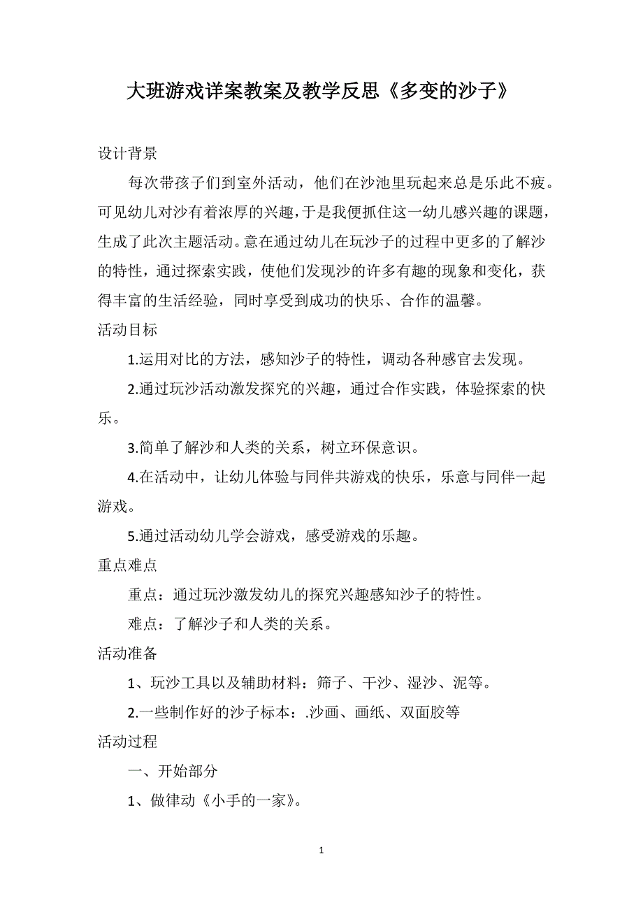 大班游戏详案教案及教学反思《多变的沙子》_第1页