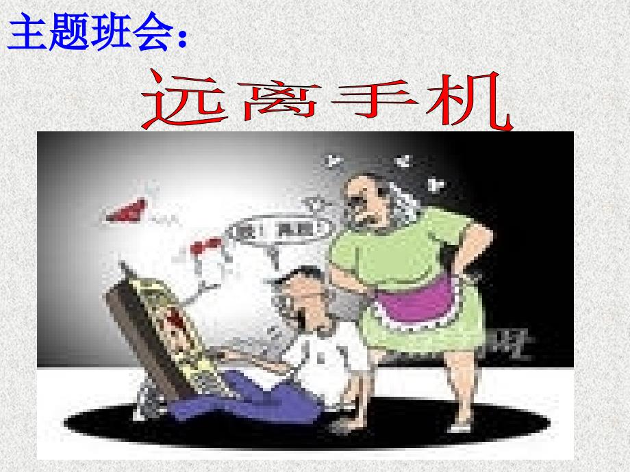 远离手机--班会课件_第2页