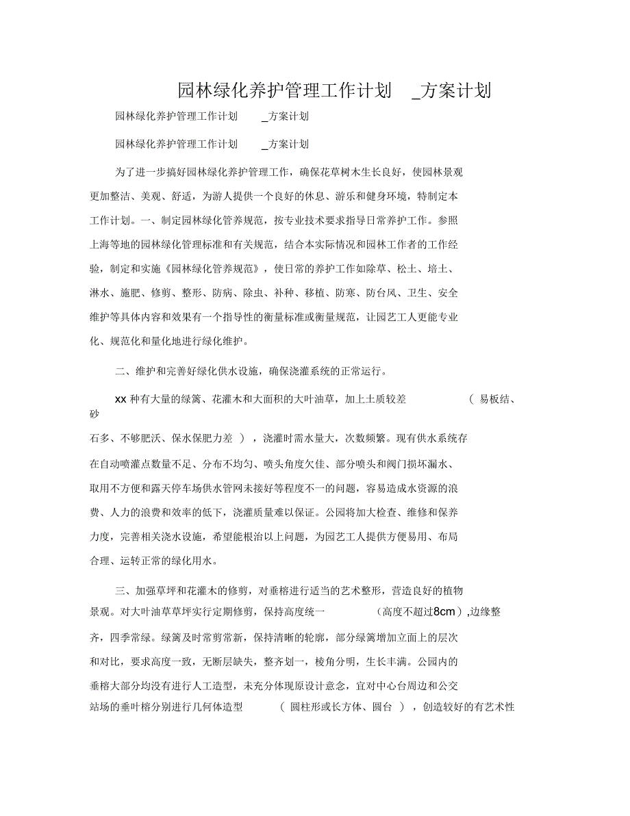 园林绿化养护管理工作计划_第1页