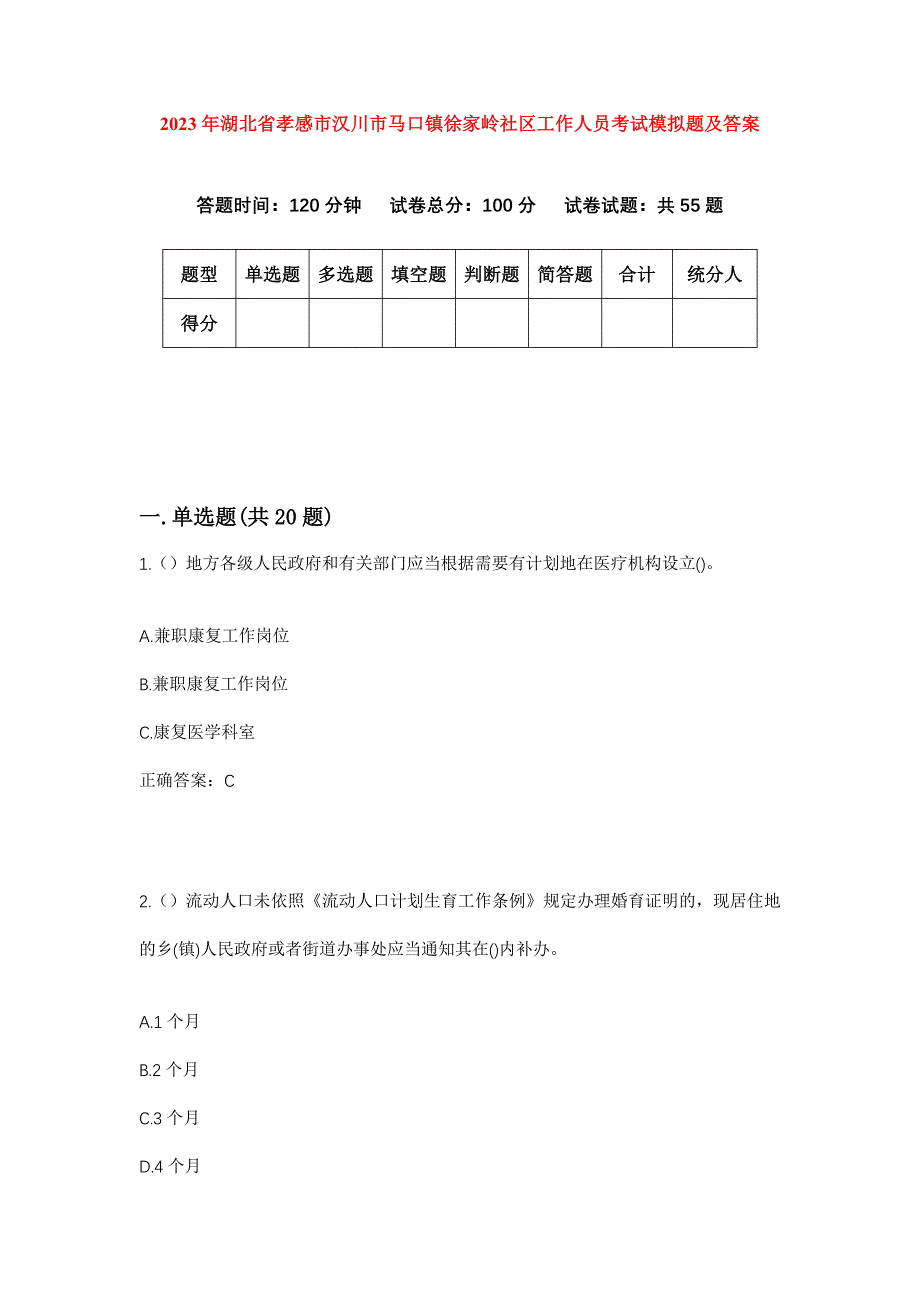 2023年湖北省孝感市汉川市马口镇徐家岭社区工作人员考试模拟题及答案_第1页