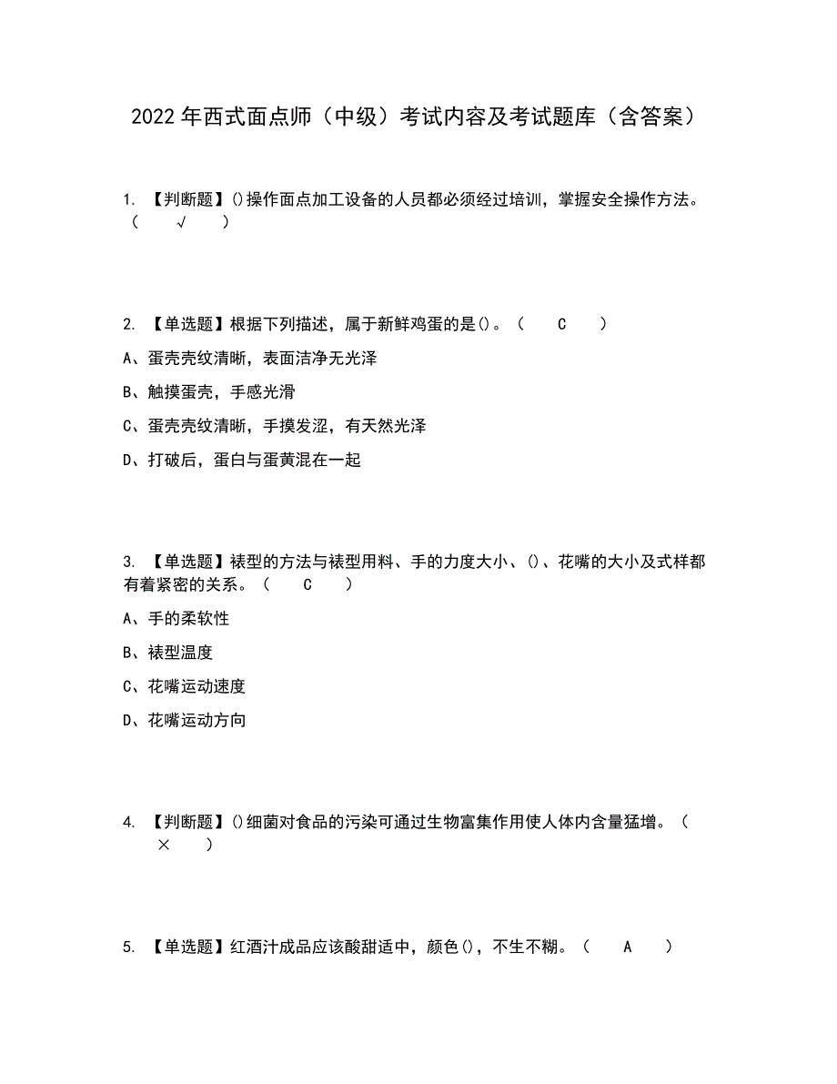 2022年西式面点师（中级）考试内容及考试题库含答案参考71_第1页