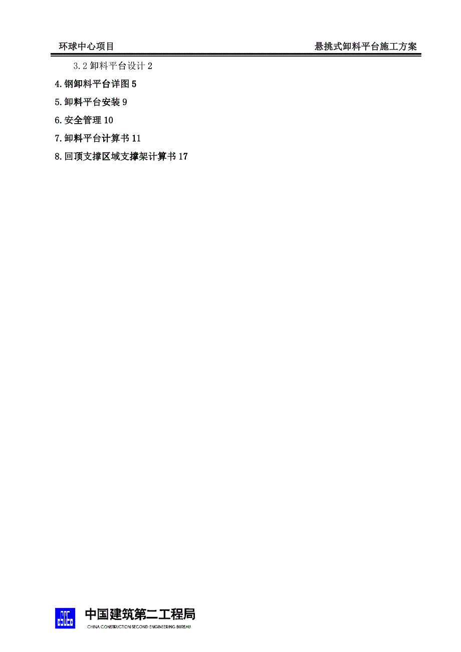 环球中心悬挑式卸料平台施工方案培训资料_第2页