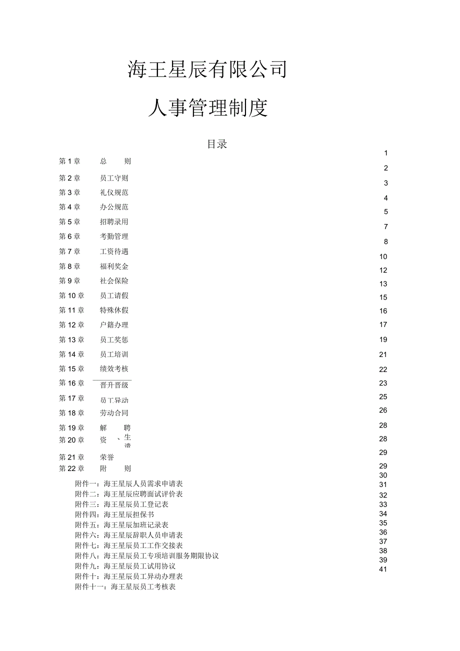 海王星辰有限公司人事管理制度_第1页