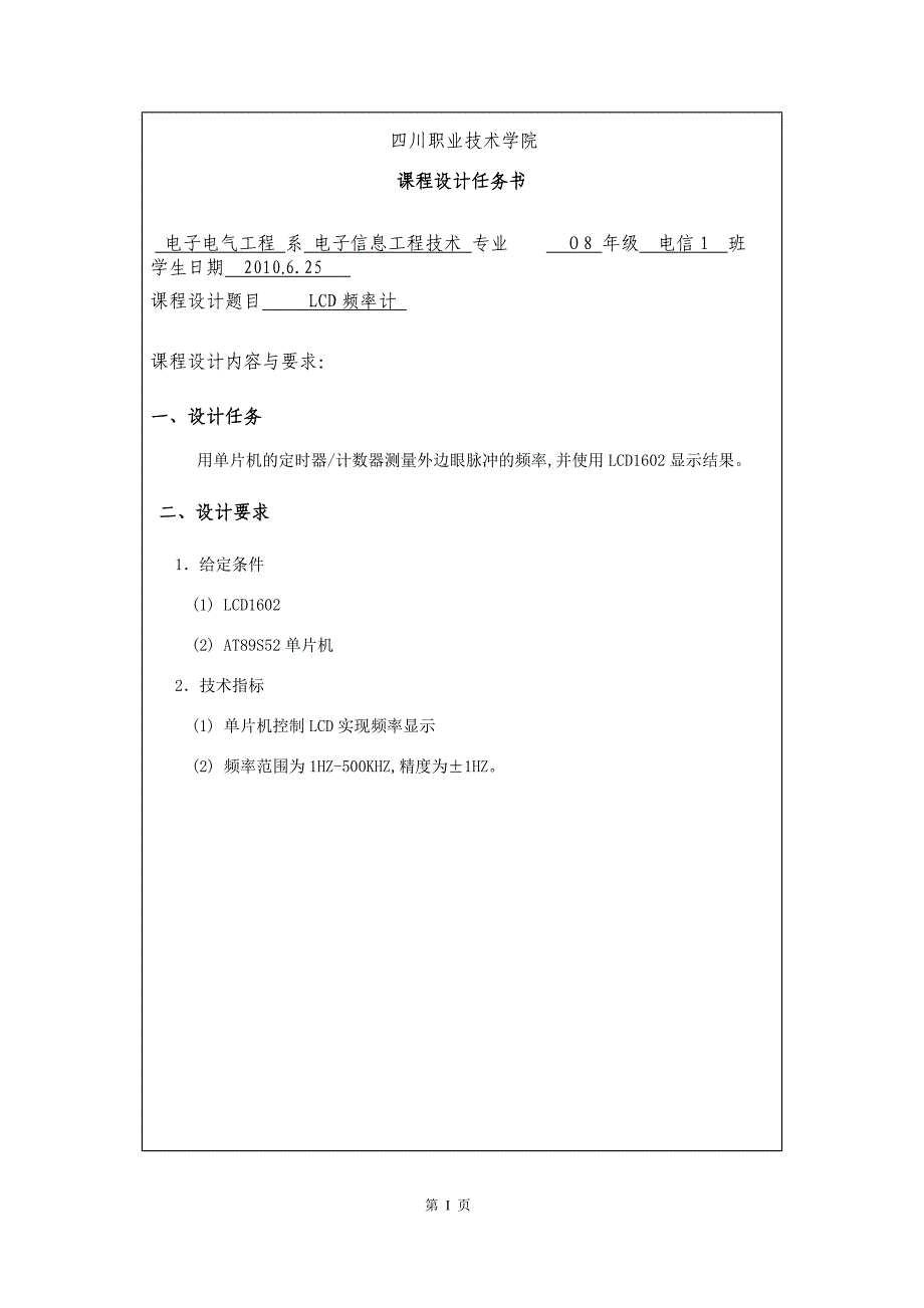 基于单片机的LCD频率计设计课程设计_第2页