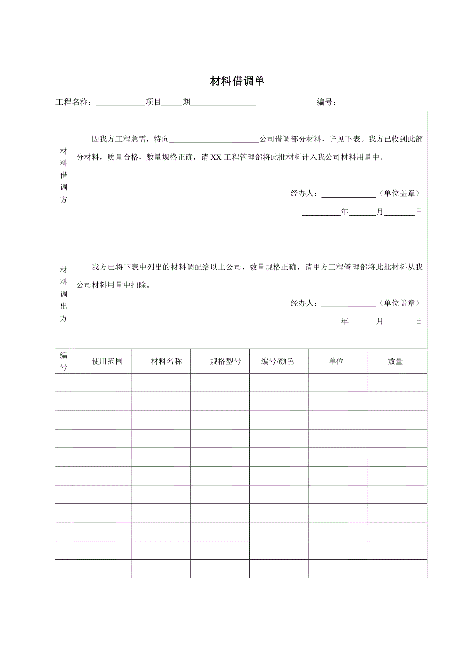 材料借调单_第1页