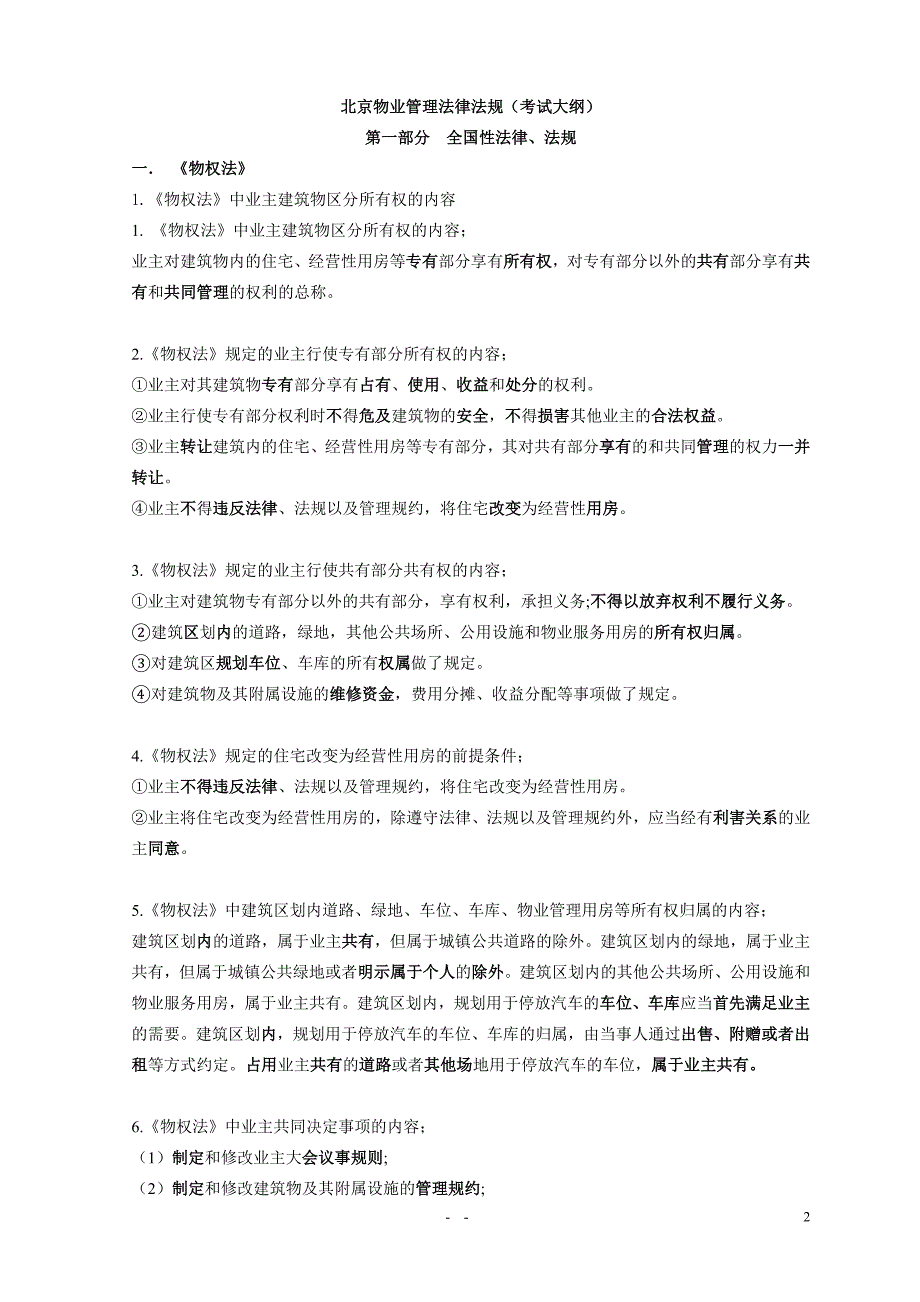 北京物业项目负责人制度考试物业管理法律法规大纲讲义_第2页