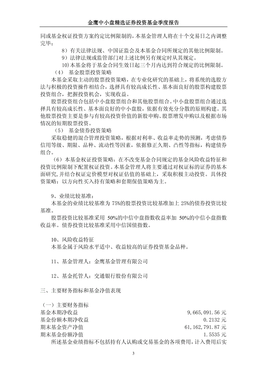 金鹰中小盘精选证券投资基金2006年第三季度报告_第3页