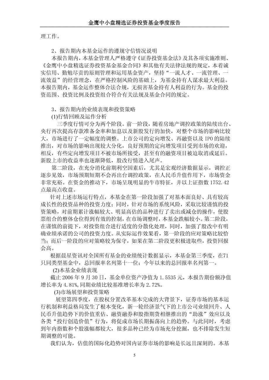 金鹰中小盘精选证券投资基金2006年第三季度报告_第5页