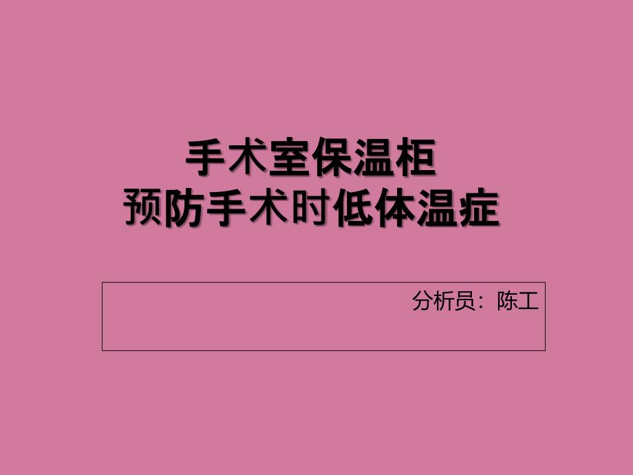 手术室保温柜预防低体温症ppt课件_第1页