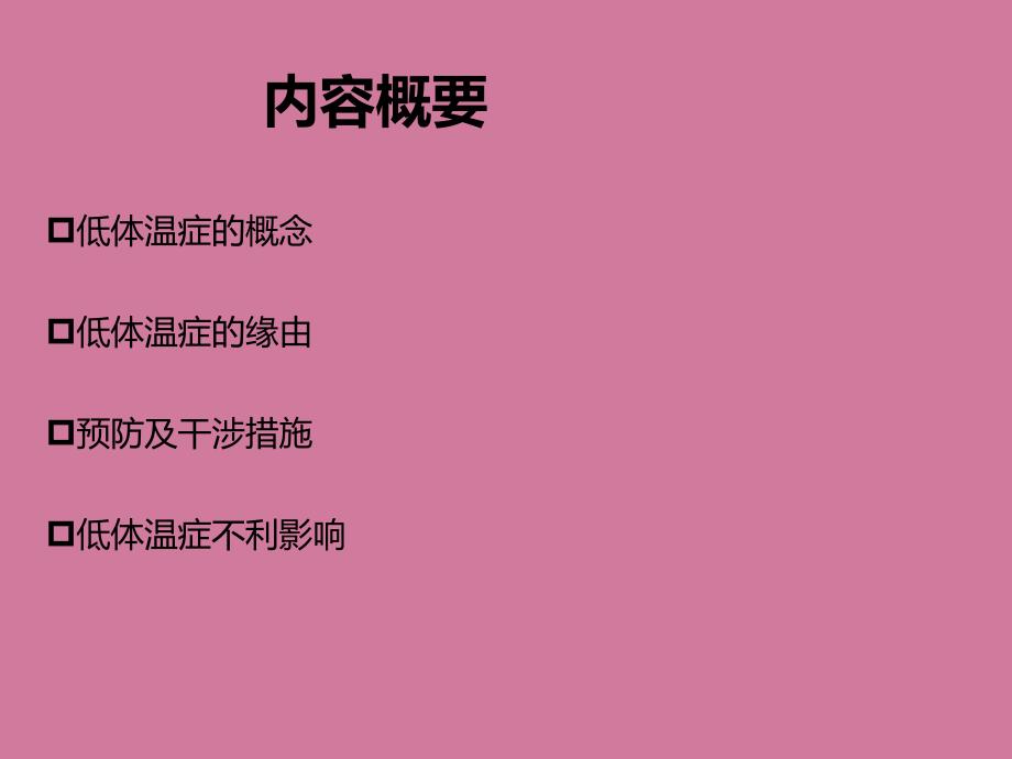 手术室保温柜预防低体温症ppt课件_第2页