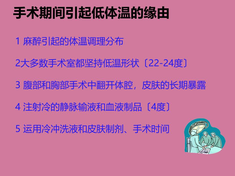 手术室保温柜预防低体温症ppt课件_第4页