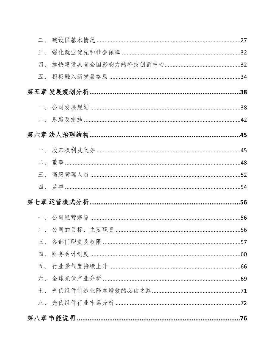 四川年产xxxGW新型光伏组件项目策划方案(DOC 93页)_第3页