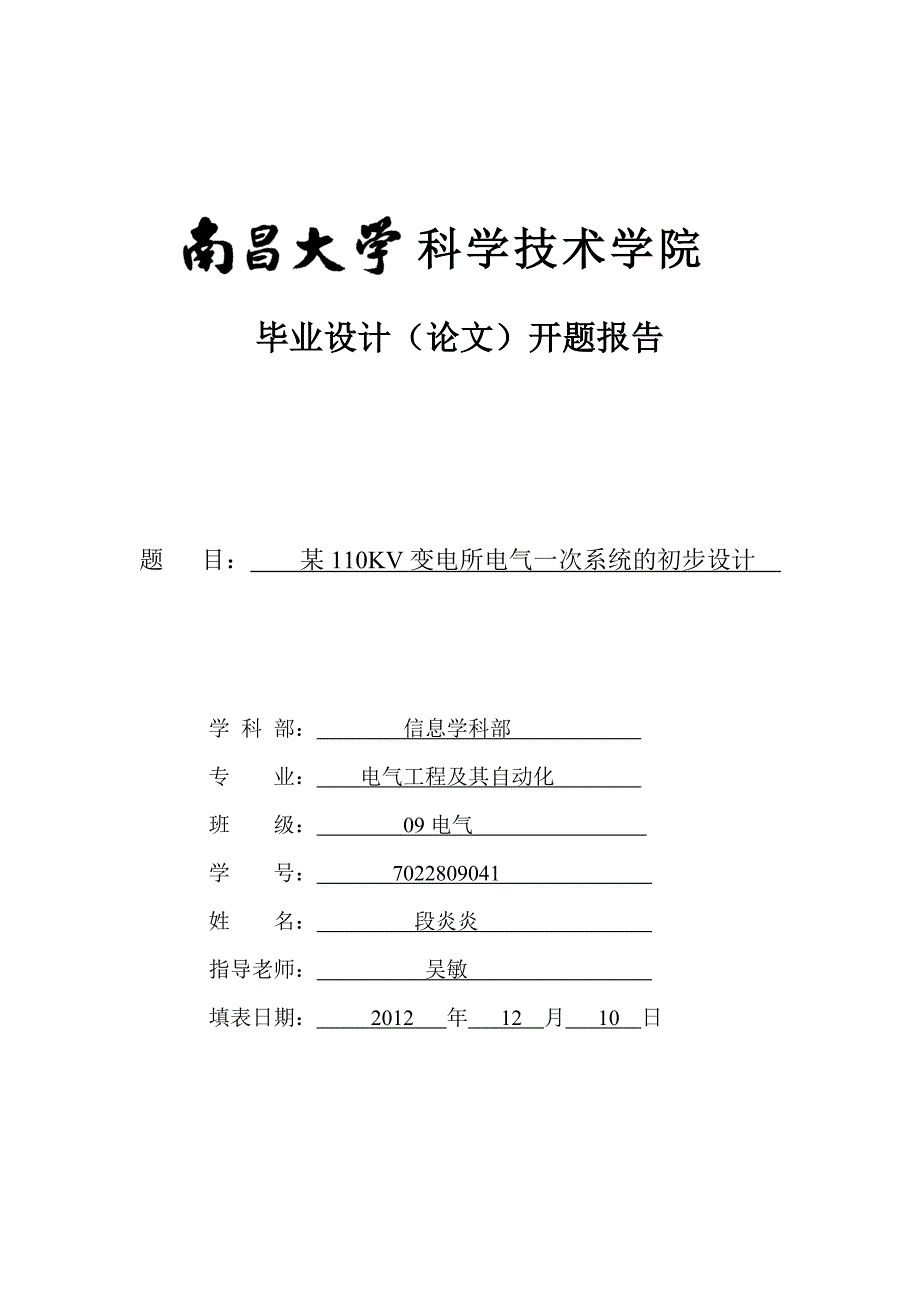 某110KV变电所电气一次系统的初步设计开题报告_第1页