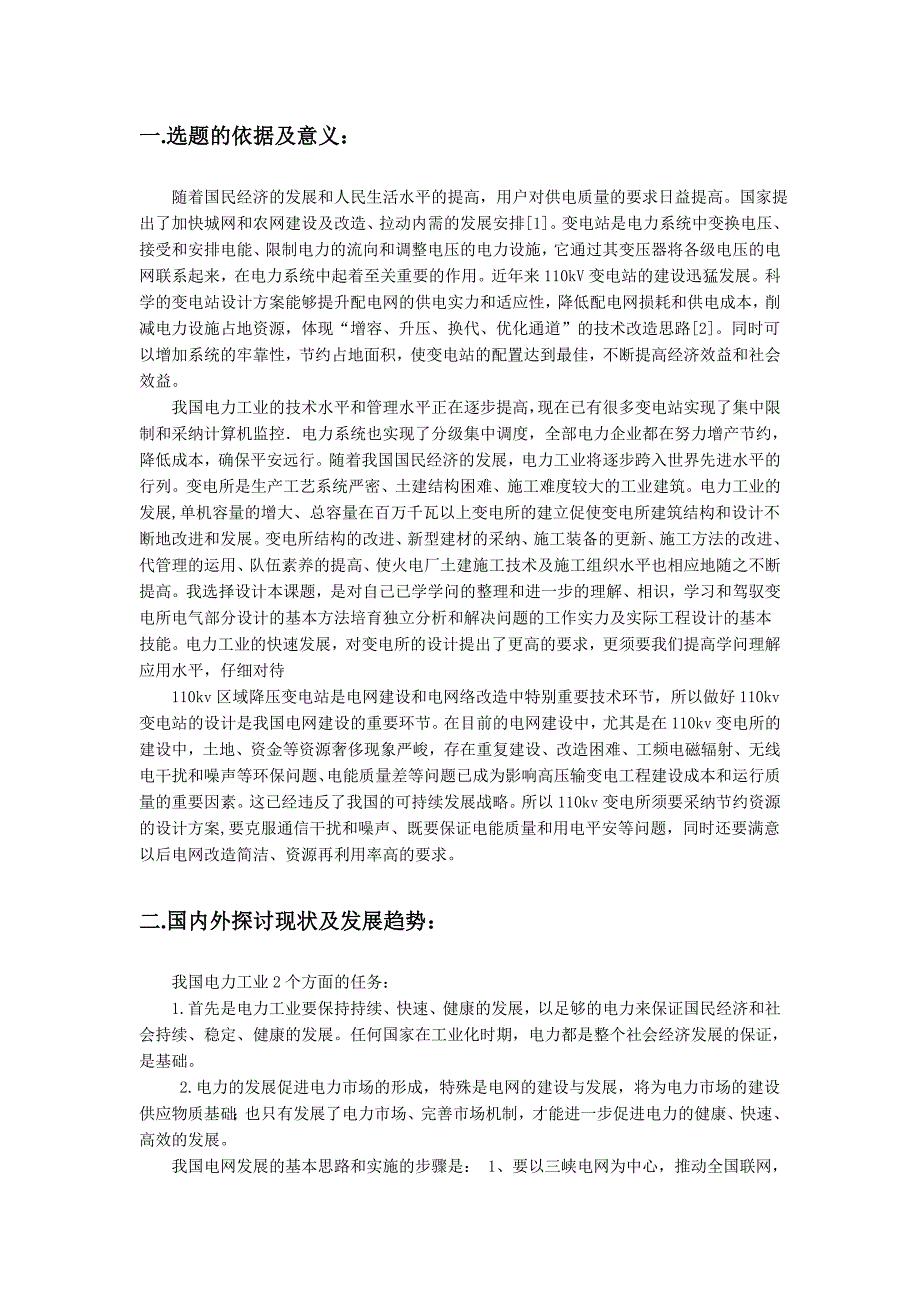 某110KV变电所电气一次系统的初步设计开题报告_第2页