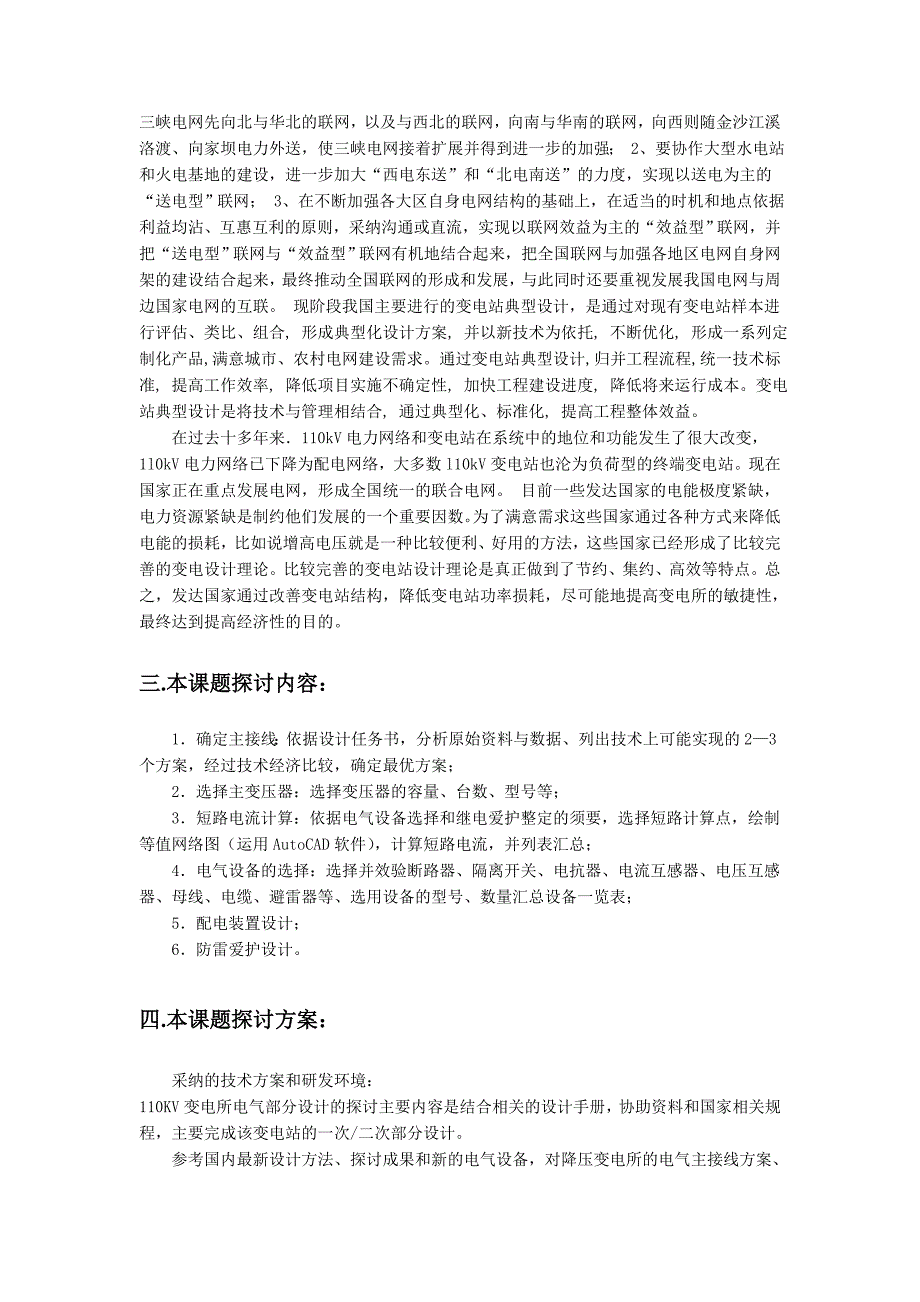 某110KV变电所电气一次系统的初步设计开题报告_第3页