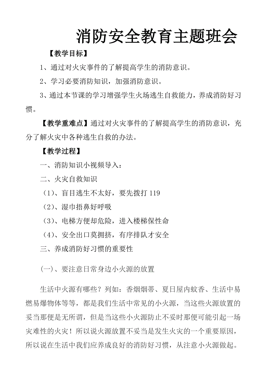 消防安全教育主题班会[1].docx_第1页