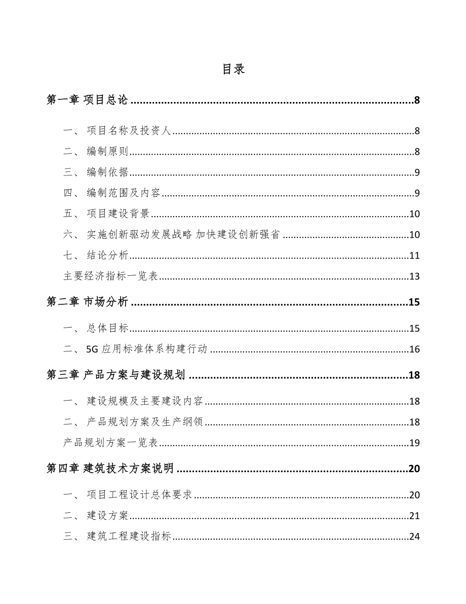 广东年产xxx台5G成套设备项目银行贷款申请报告_第1页