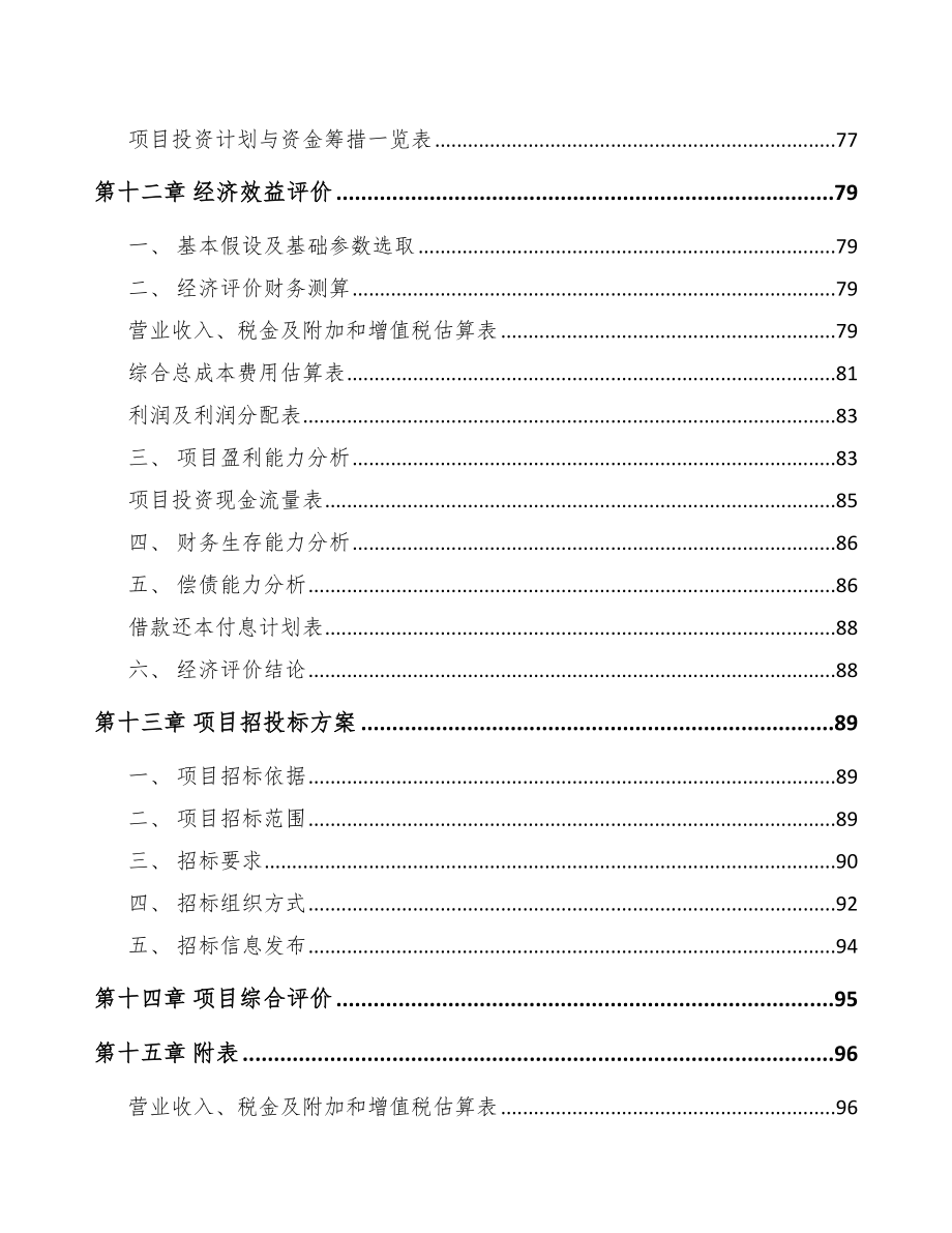 广东年产xxx台5G成套设备项目银行贷款申请报告_第4页