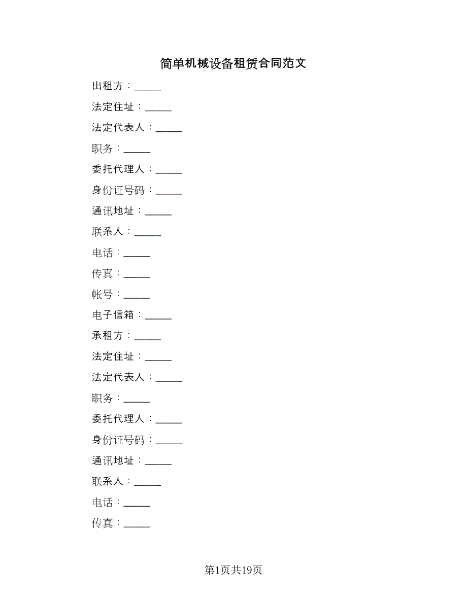 简单机械设备租赁合同范文（三篇）.doc_第1页