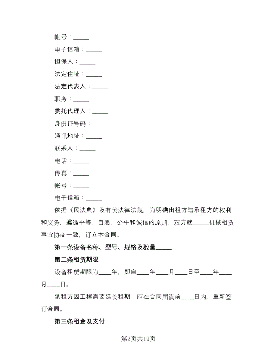 简单机械设备租赁合同范文（三篇）.doc_第2页