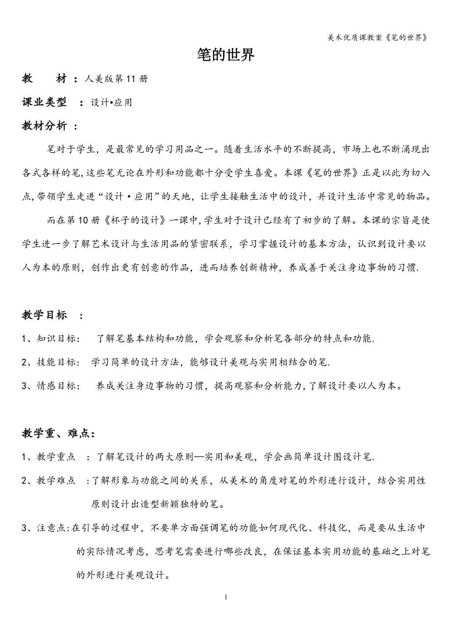 美术优质课教案《笔的世界》.doc_第1页