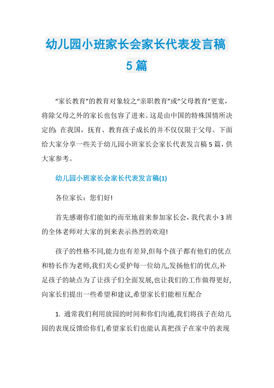 幼儿园小班家长会家长代表发言稿5篇_第1页