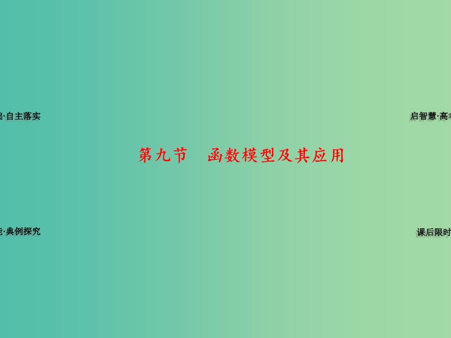 高考数学一轮复习 第2章 第9节 函数模型及其应用课件 理 苏教版.ppt_第1页