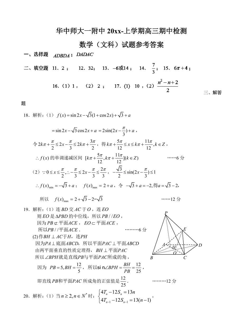 新编华中师大第一附属中学高三上期中考试数学文及答案_第5页