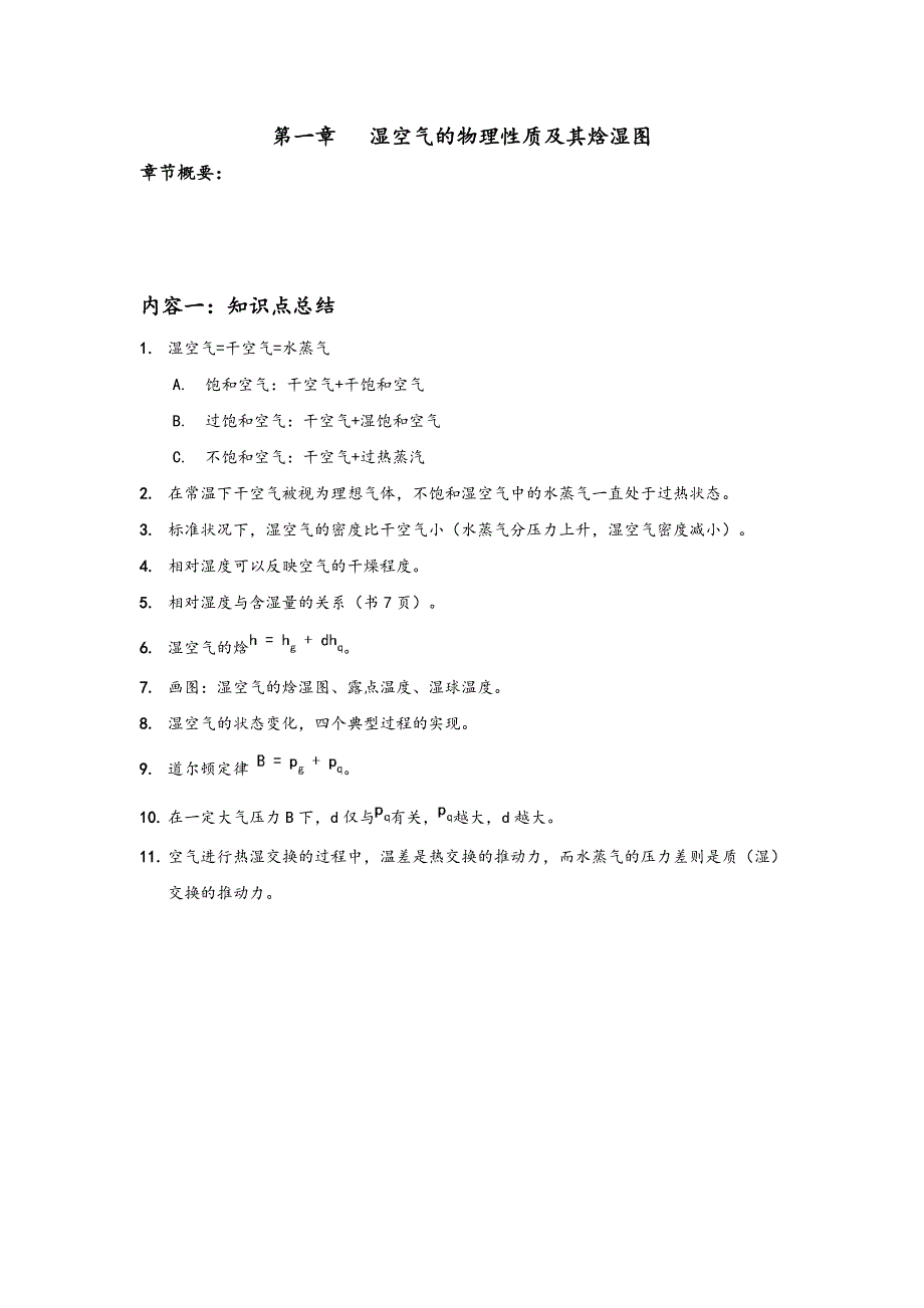 空气调节第四版前两章知识点和答案解析_第2页