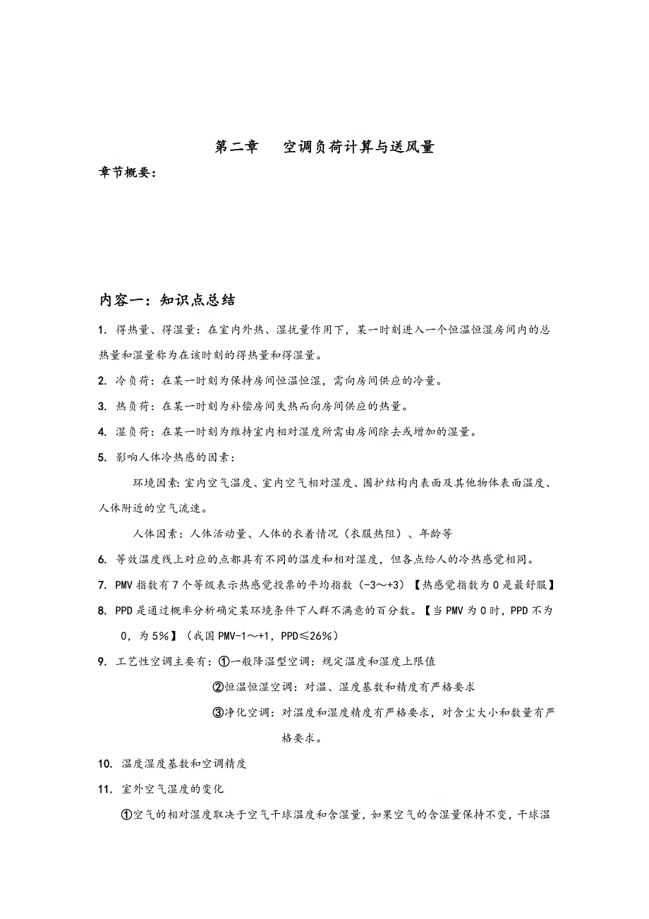 空气调节第四版前两章知识点和答案解析_第4页