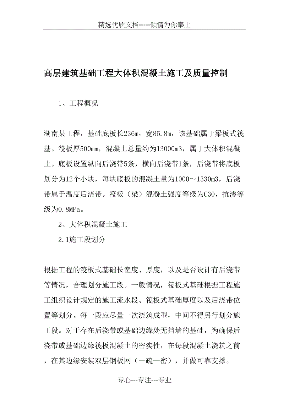 高层建筑基础工程大体积混凝土施工及质量控制-最新年精选文档_第1页