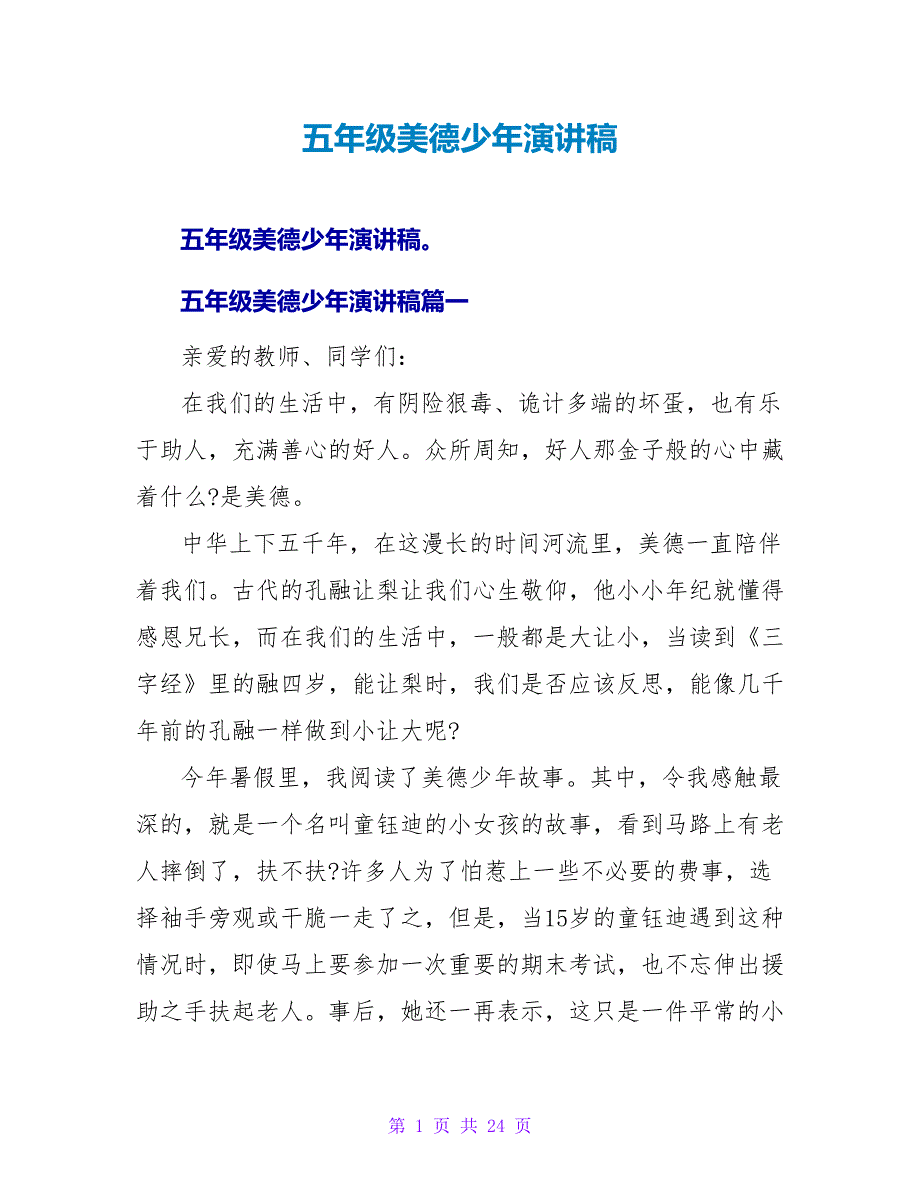 五年级美德少年演讲稿.doc_第1页