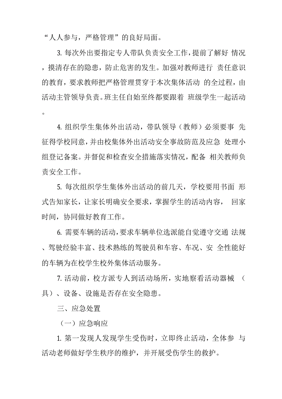 中学学校2023年大型活动安全事件应急处置预案.docx_第4页