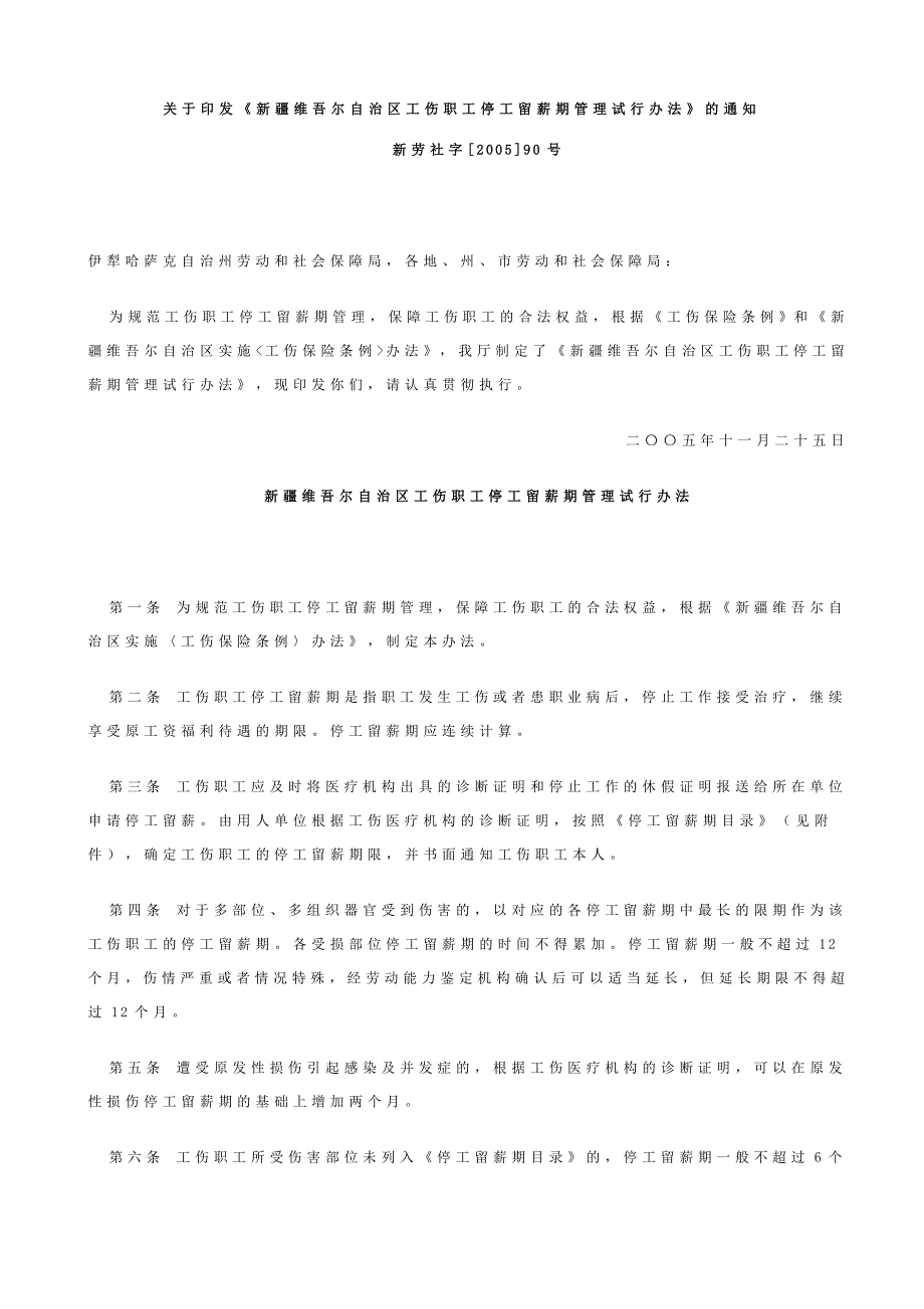 工伤停薪留职办法.doc_第1页