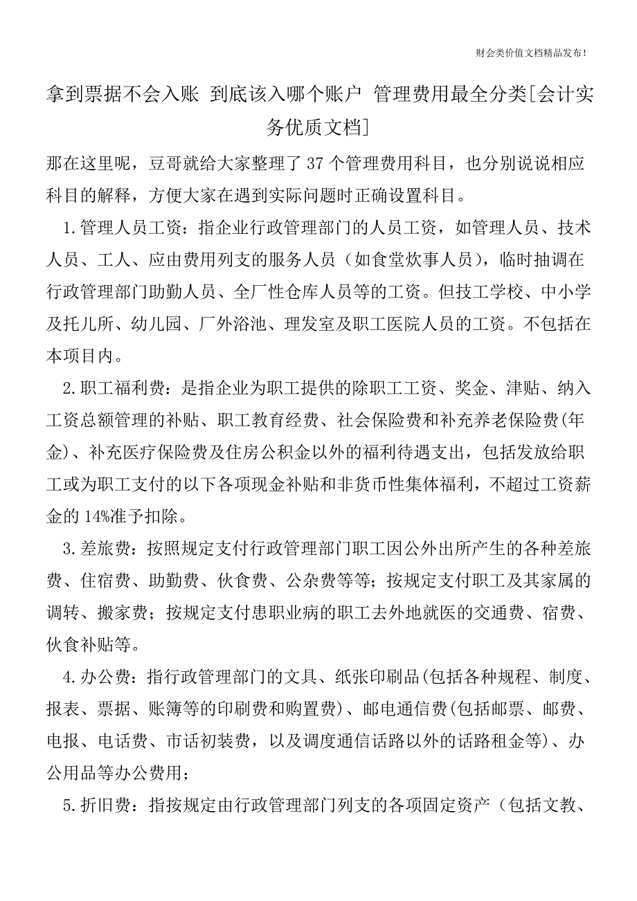 拿到票据不会入账到底该入哪个账户管理费用最全分类[会计实务优质文档].doc_第1页