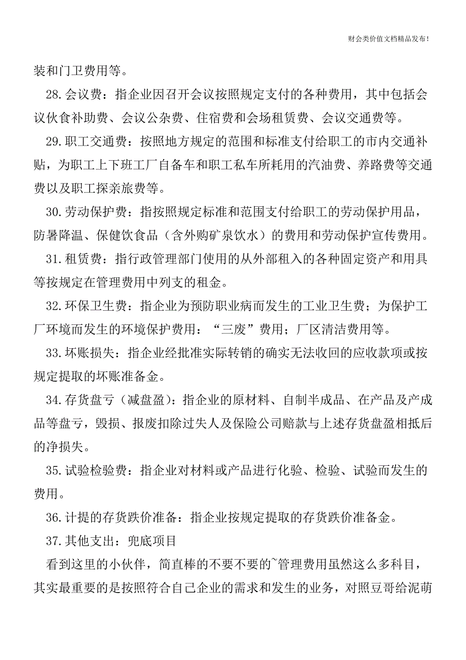 拿到票据不会入账到底该入哪个账户管理费用最全分类[会计实务优质文档].doc_第4页