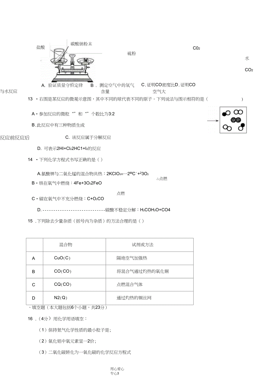 (完整word版)重庆市重庆一中九年级化学上学期期末考试试题_第3页