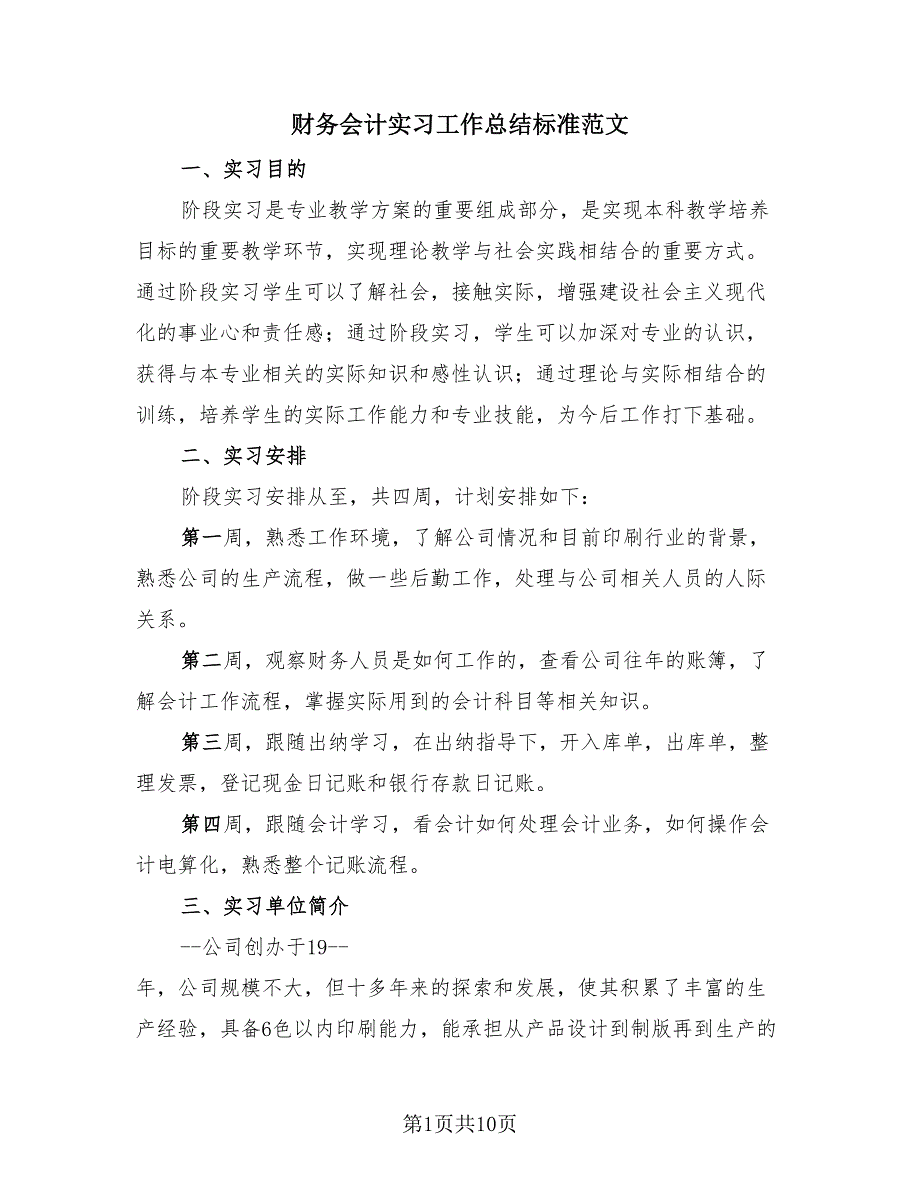 财务会计实习工作总结标准范文（3篇）.doc_第1页