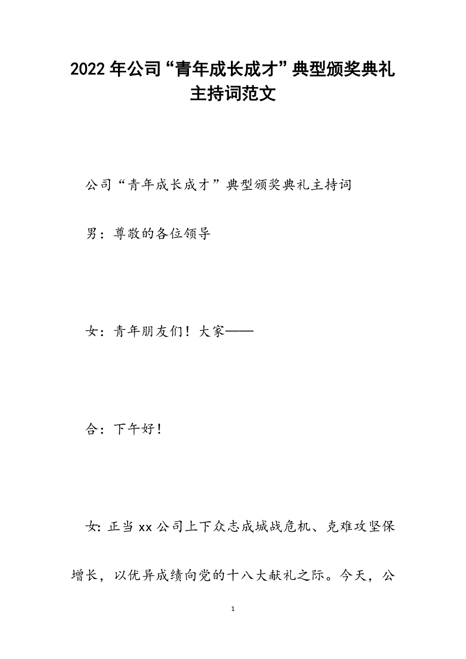 公司“青年成长成才”典型颁奖典礼主持词.docx_第1页