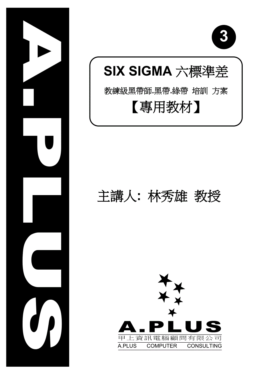SIXSIGMA六标准差教练级黑带师培训方案(doc)_第1页