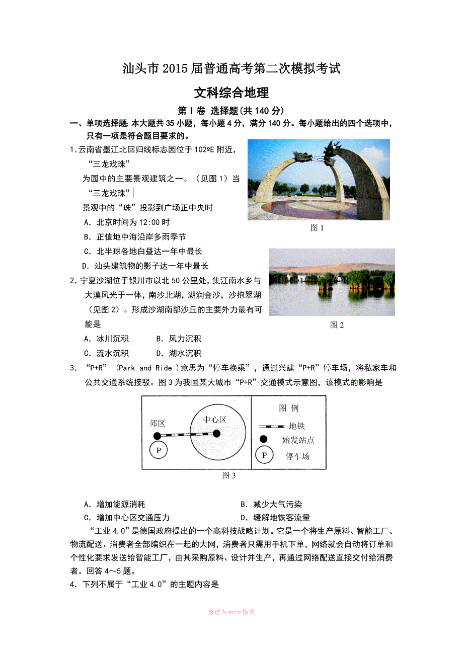 汕头二模地理Word_第1页