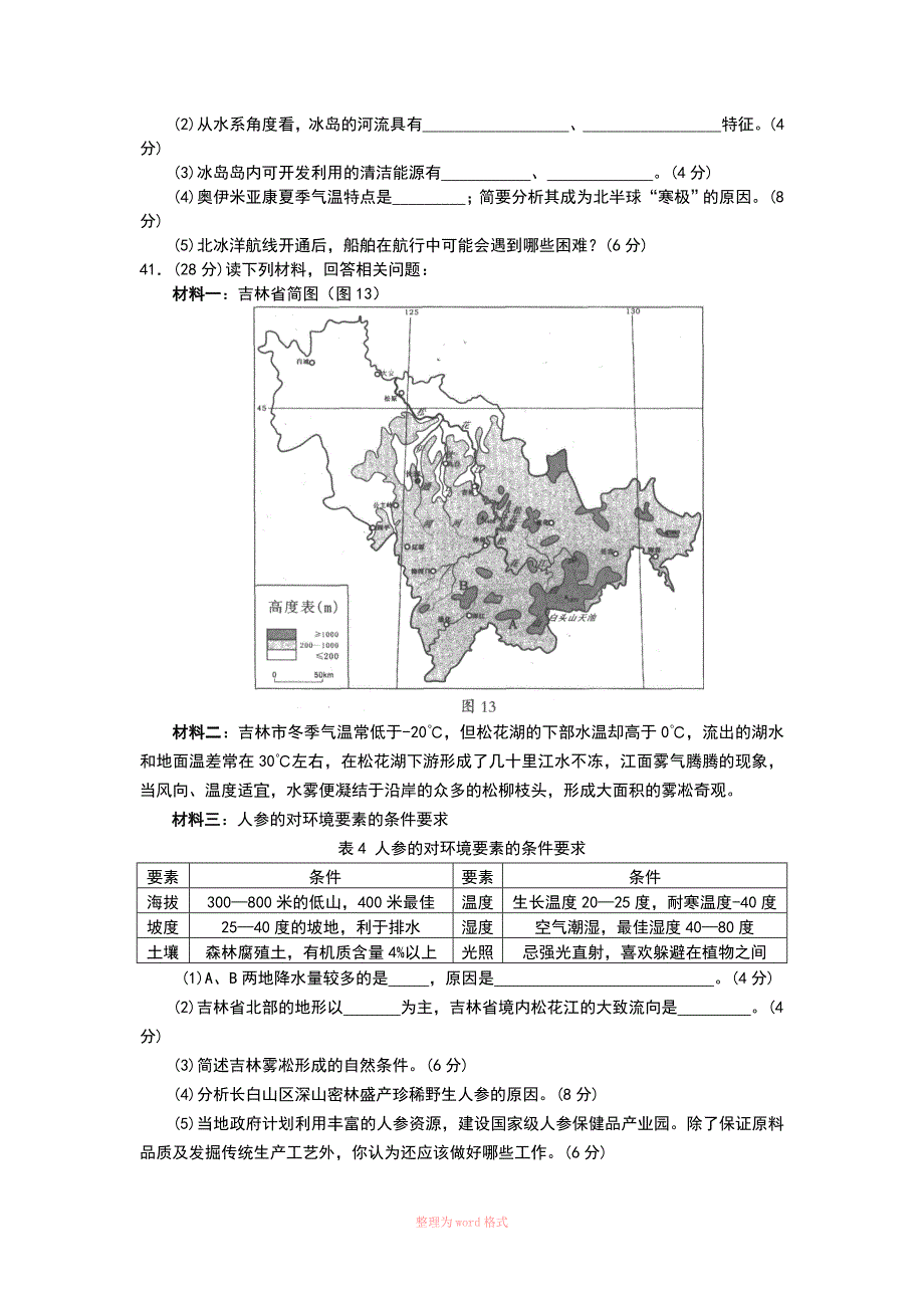 汕头二模地理Word_第4页