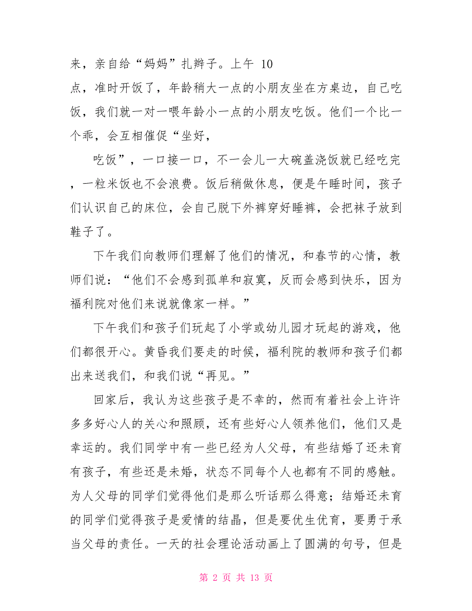 福利院社会实践报告800字_第2页