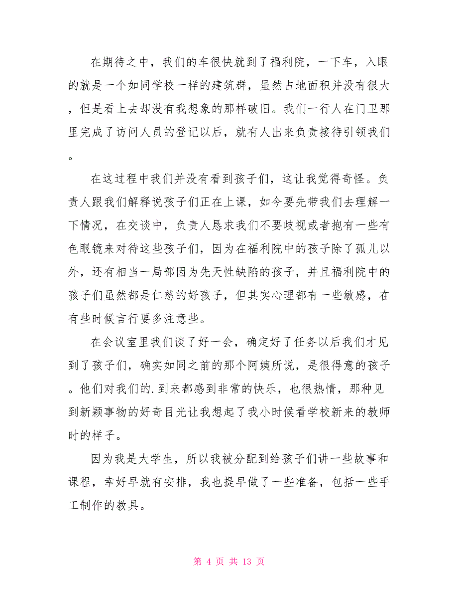 福利院社会实践报告800字_第4页