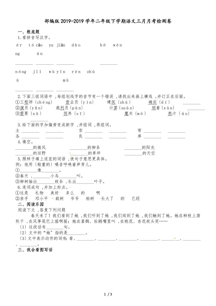 二年级下册语文月考试题 ∣ 人教部编版_第1页