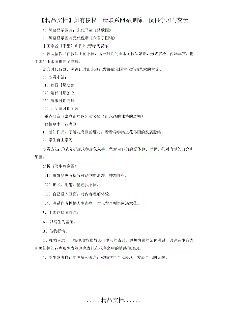 《独树一帜的中国画》教案_第4页