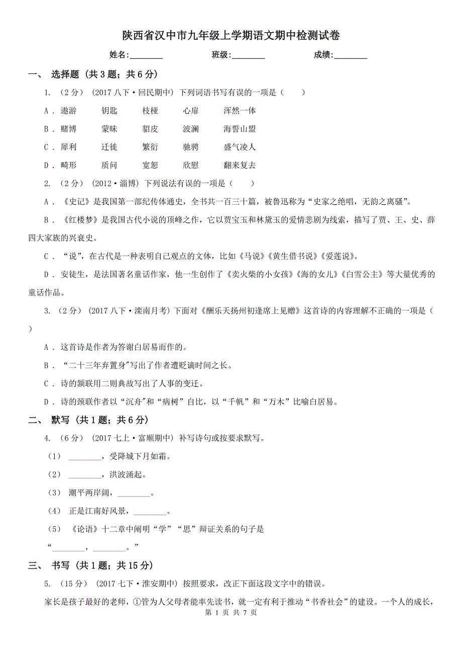 陕西省汉中市九年级上学期语文期中检测试卷_第1页