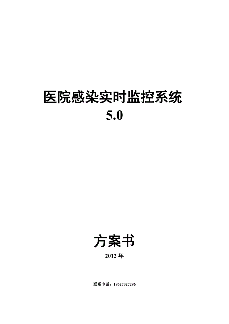 蓝蜻蜓医院感染实时监控系统5.0方案.doc_第1页