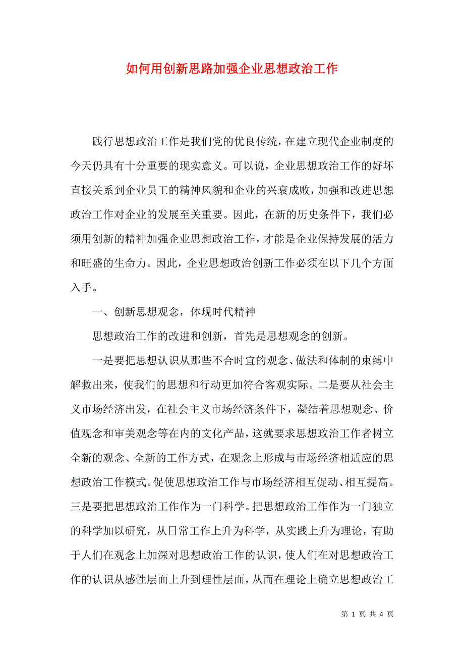 如何用创新思路加强企业思想政治工作_第1页