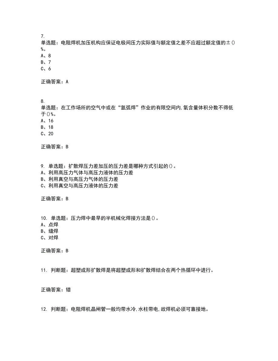 压力焊作业安全生产考试（全考点覆盖）名师点睛卷含答案40_第2页